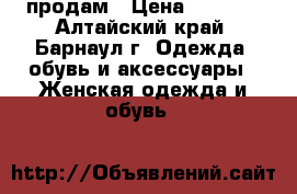 продам › Цена ­ 5 000 - Алтайский край, Барнаул г. Одежда, обувь и аксессуары » Женская одежда и обувь   